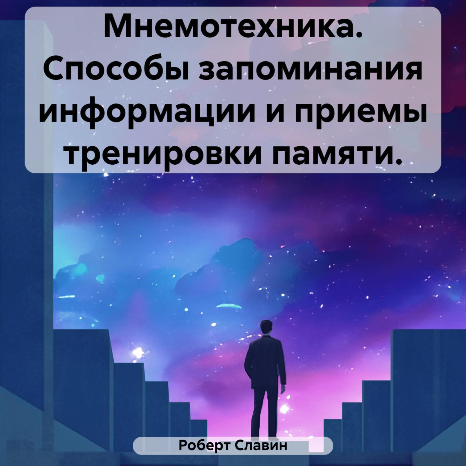 Обложка книги «Мнемотехника. Способы запоминания информации и приемы тренировки памяти»