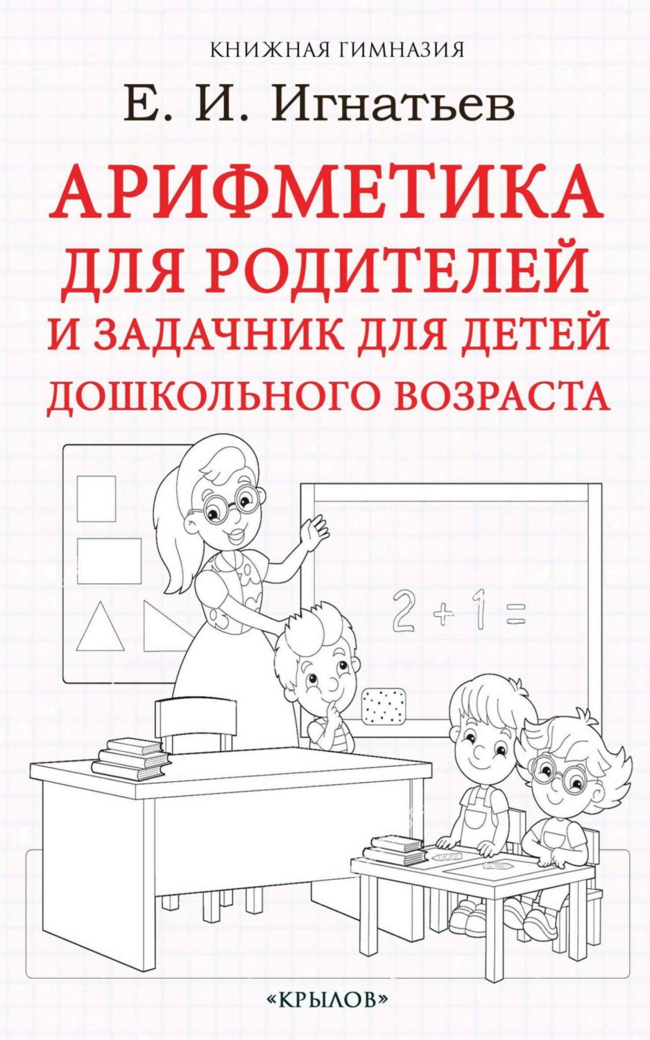 Обложка книги «Арифметика для родителей и задачник для детей дошкольного возраста»