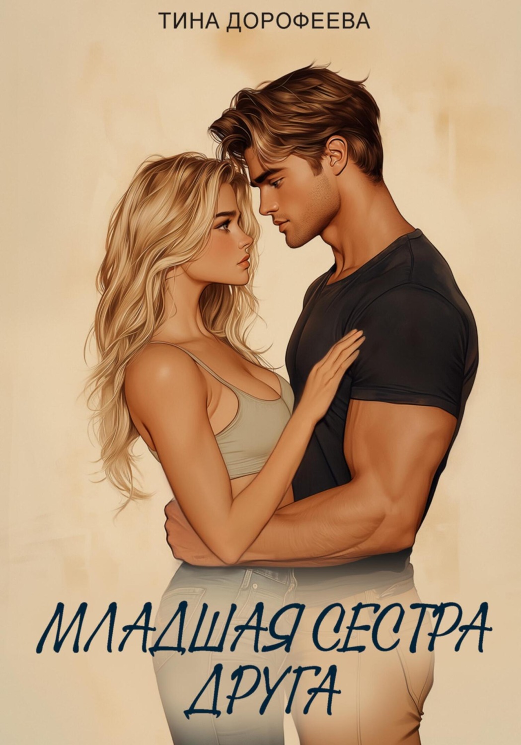 Обложка книги «Младшая сестра друга»