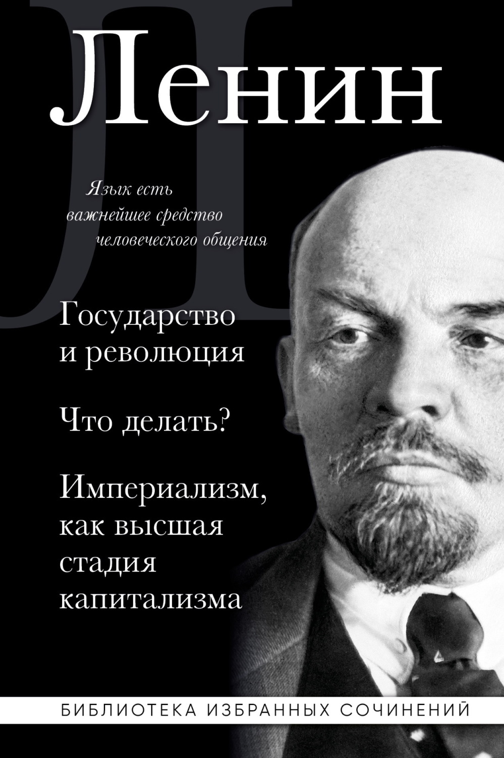 Обложка книги «Государство и революция. Что делать? Империализм, как высшая стадия капитализма»