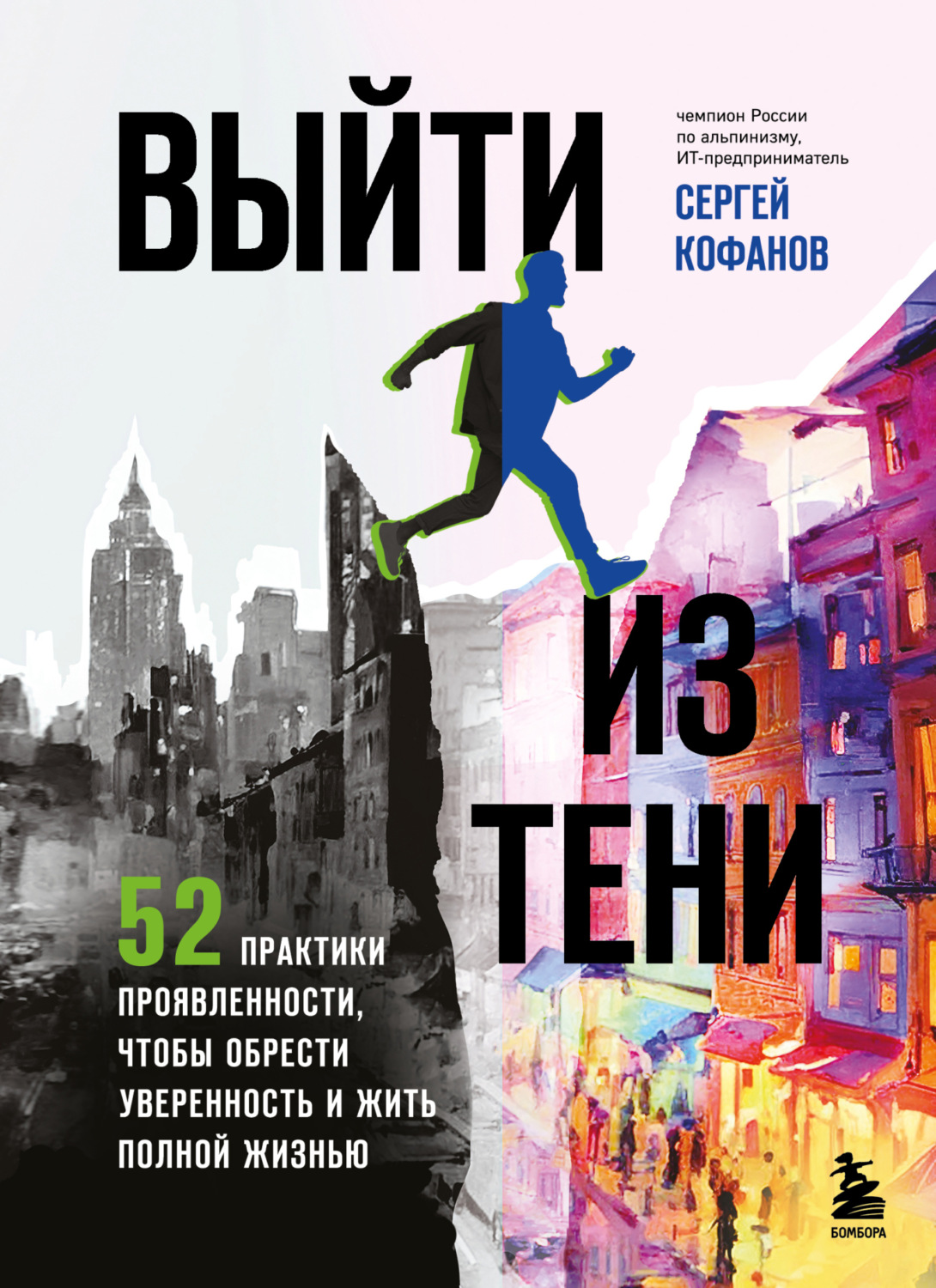 Обложка книги «Выйти из тени. 52 практики проявленности, чтобы обрести уверенность и жить полной жизнью»
