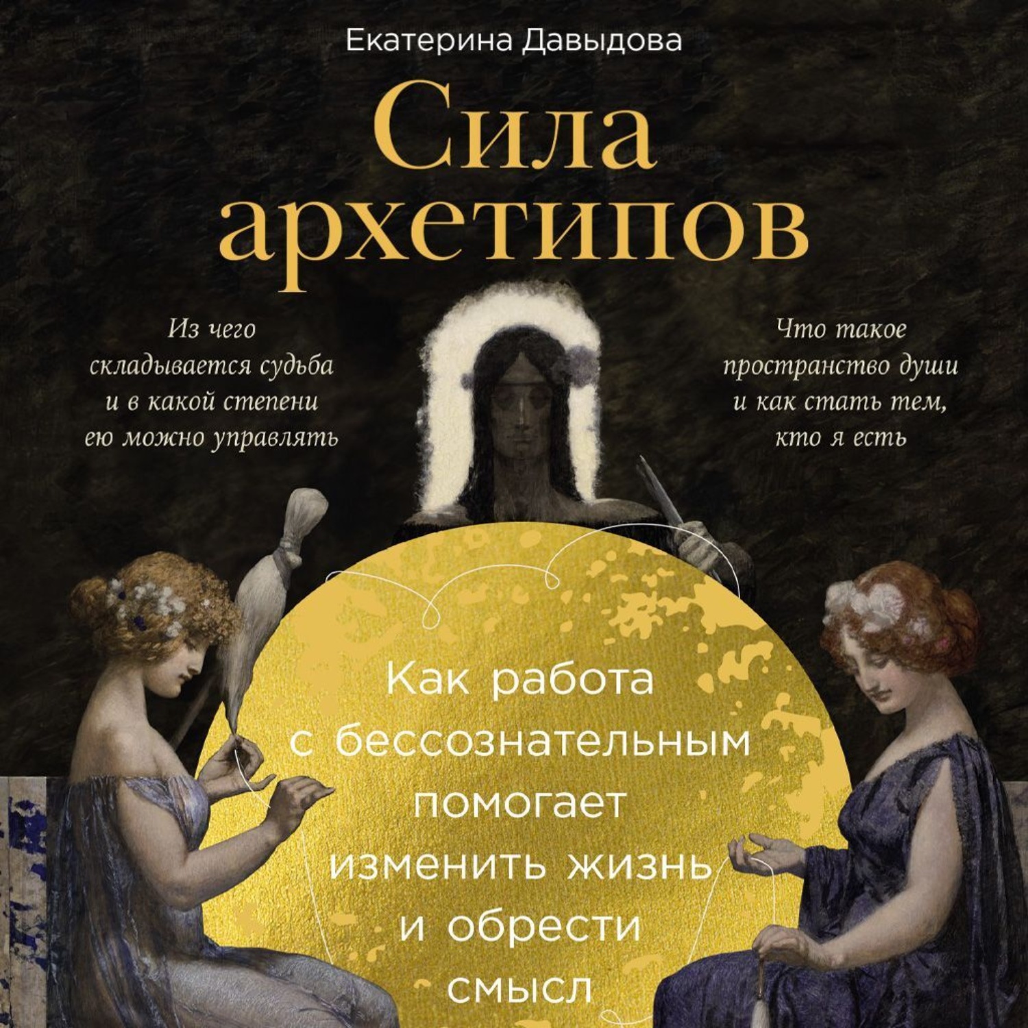 Обложка книги «Сила архетипов: Как работа с бессознательным помогает изменить жизнь и обрести смысл»