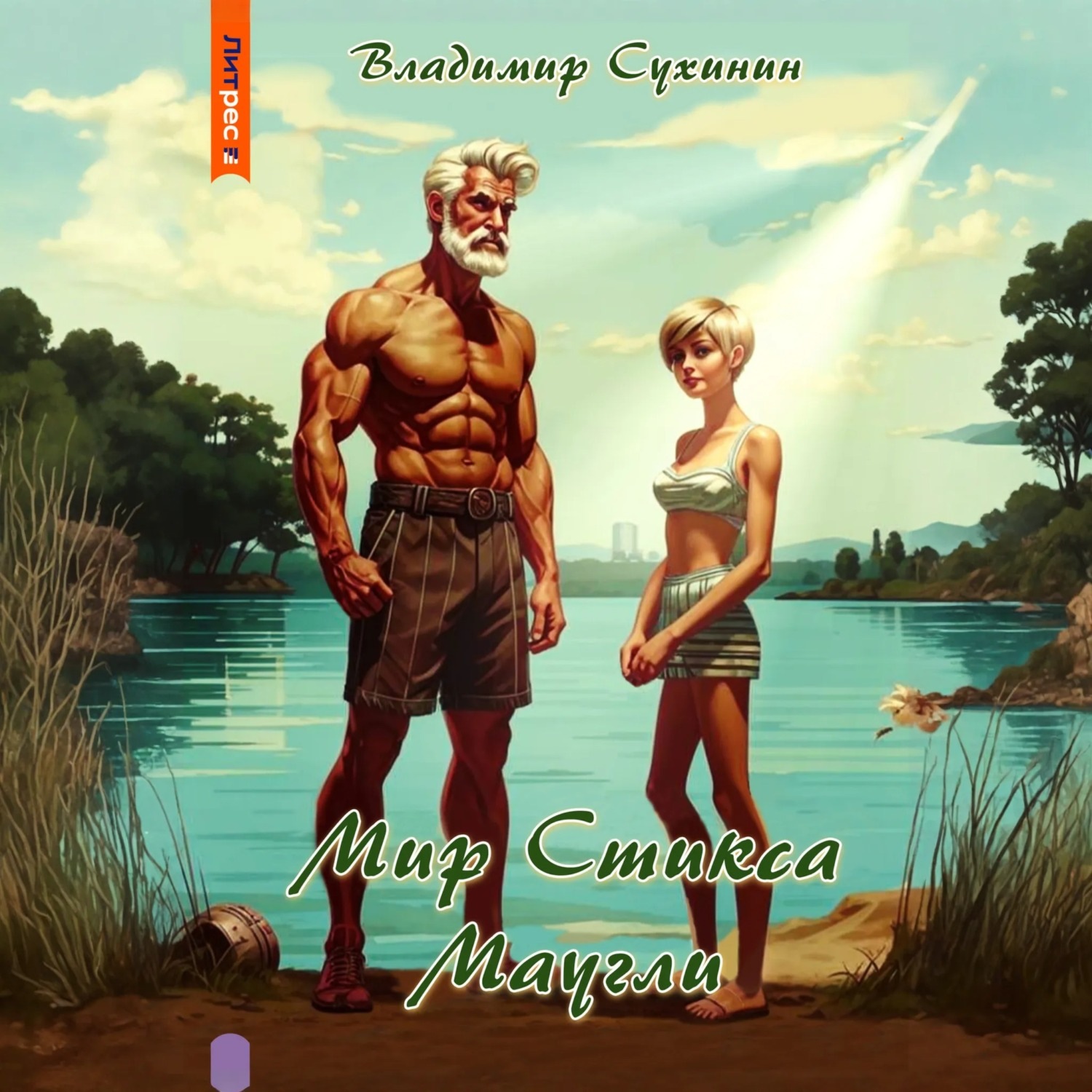 Обложка книги «S-T-I-K-S. Маугли»