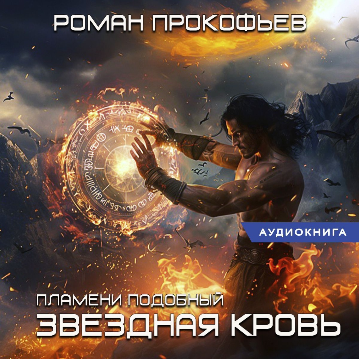 Обложка книги «Звездная Кровь. Пламени Подобный»