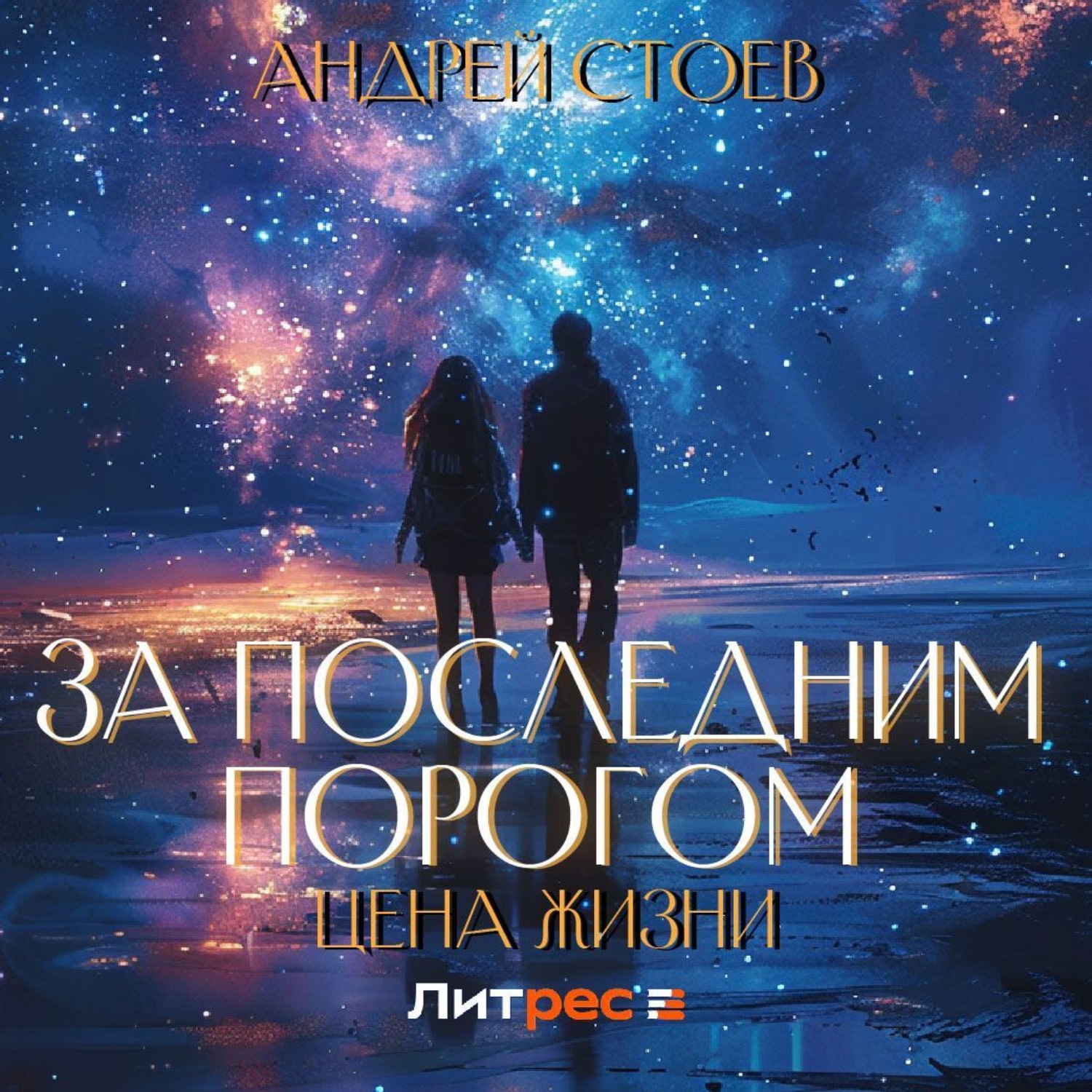 Обложка книги «За последним порогом. Цена жизни»