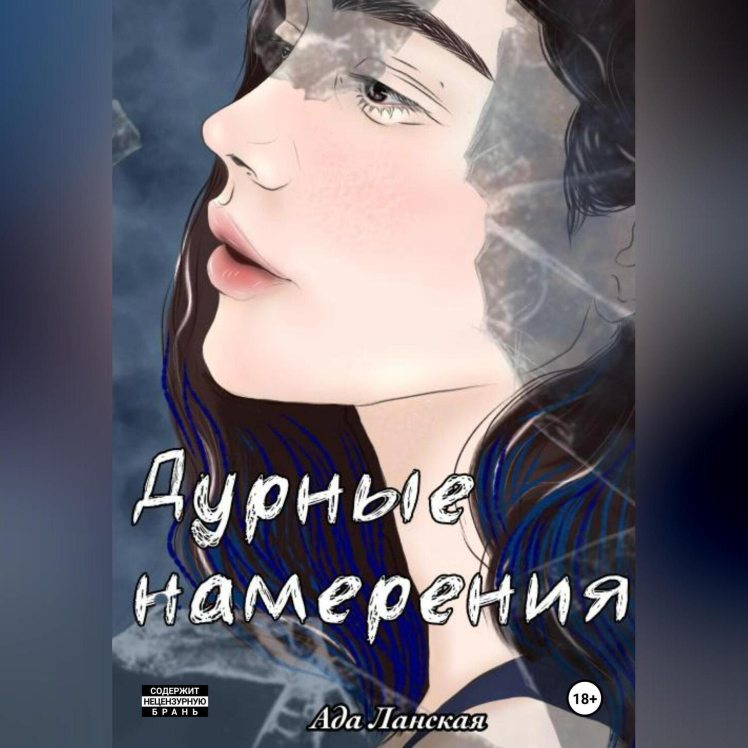 Обложка книги «Дурные намерения»