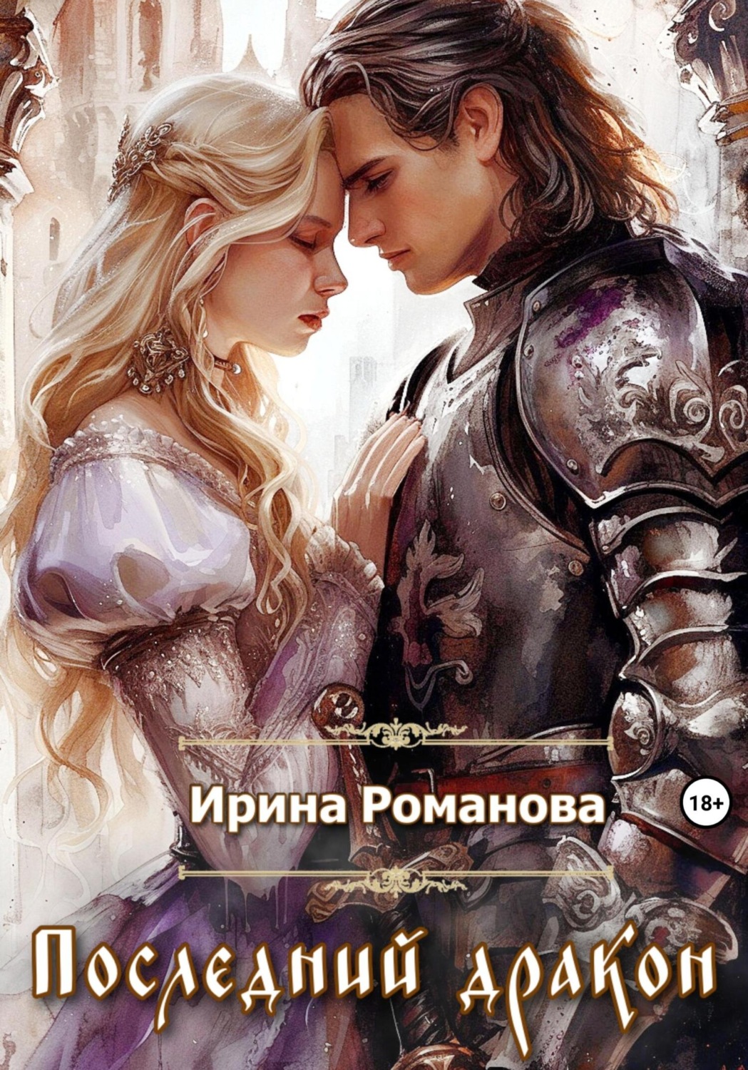 Обложка книги «Последний дракон»