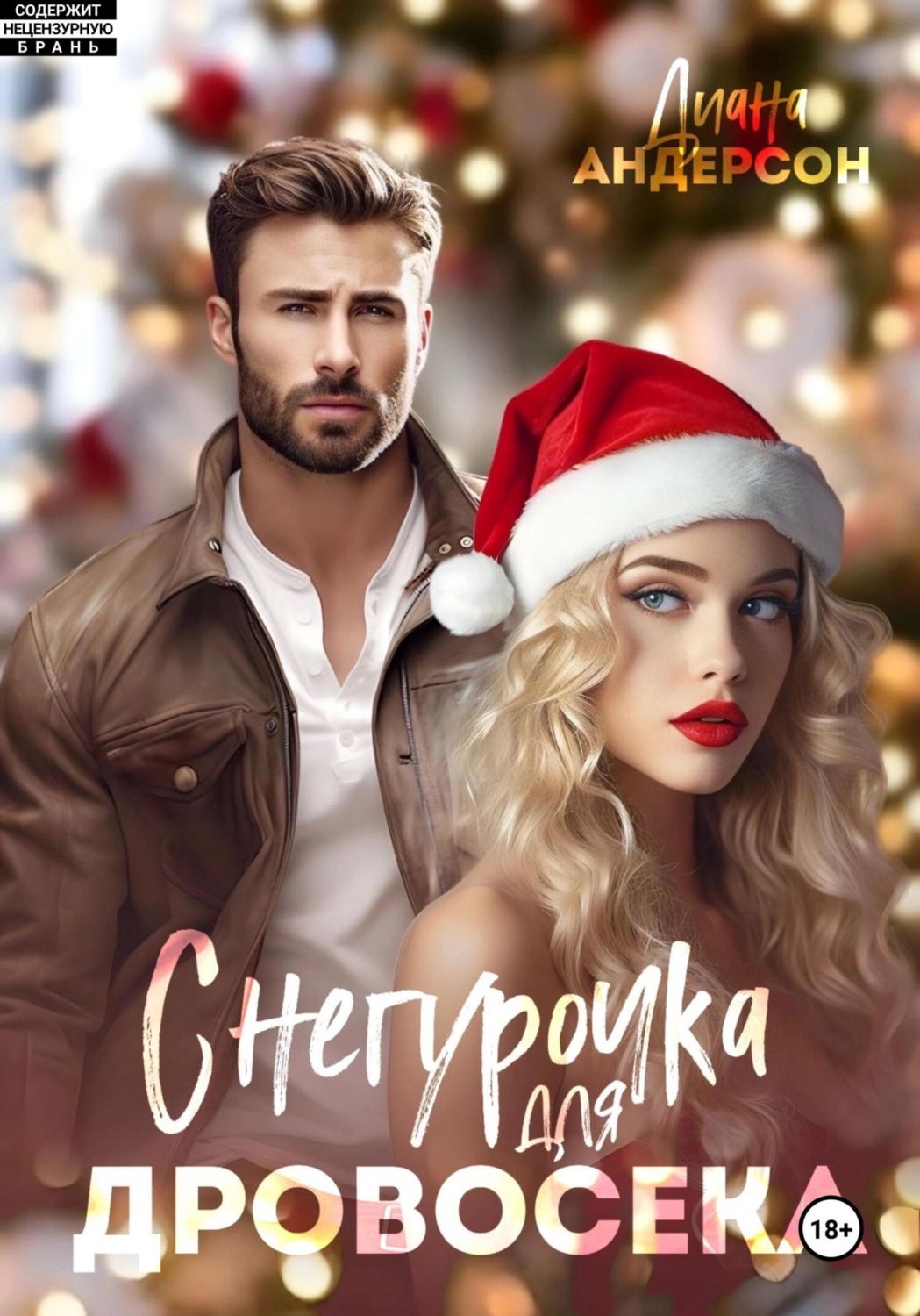 Обложка книги «Снегурочка для Дровосека»