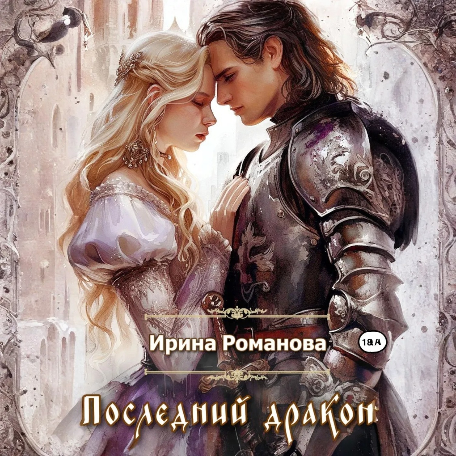 Обложка книги «Последний дракон»