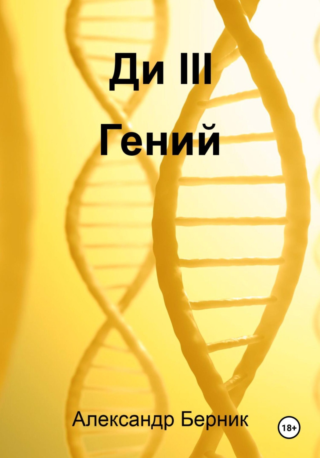 Обложка книги «Ди II Доминант Часть 2 Гений»