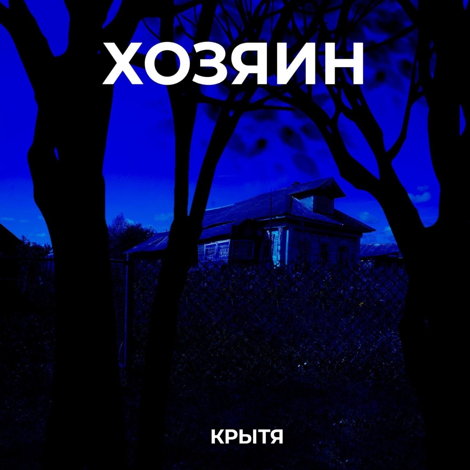 Обложка книги «Хозяин»