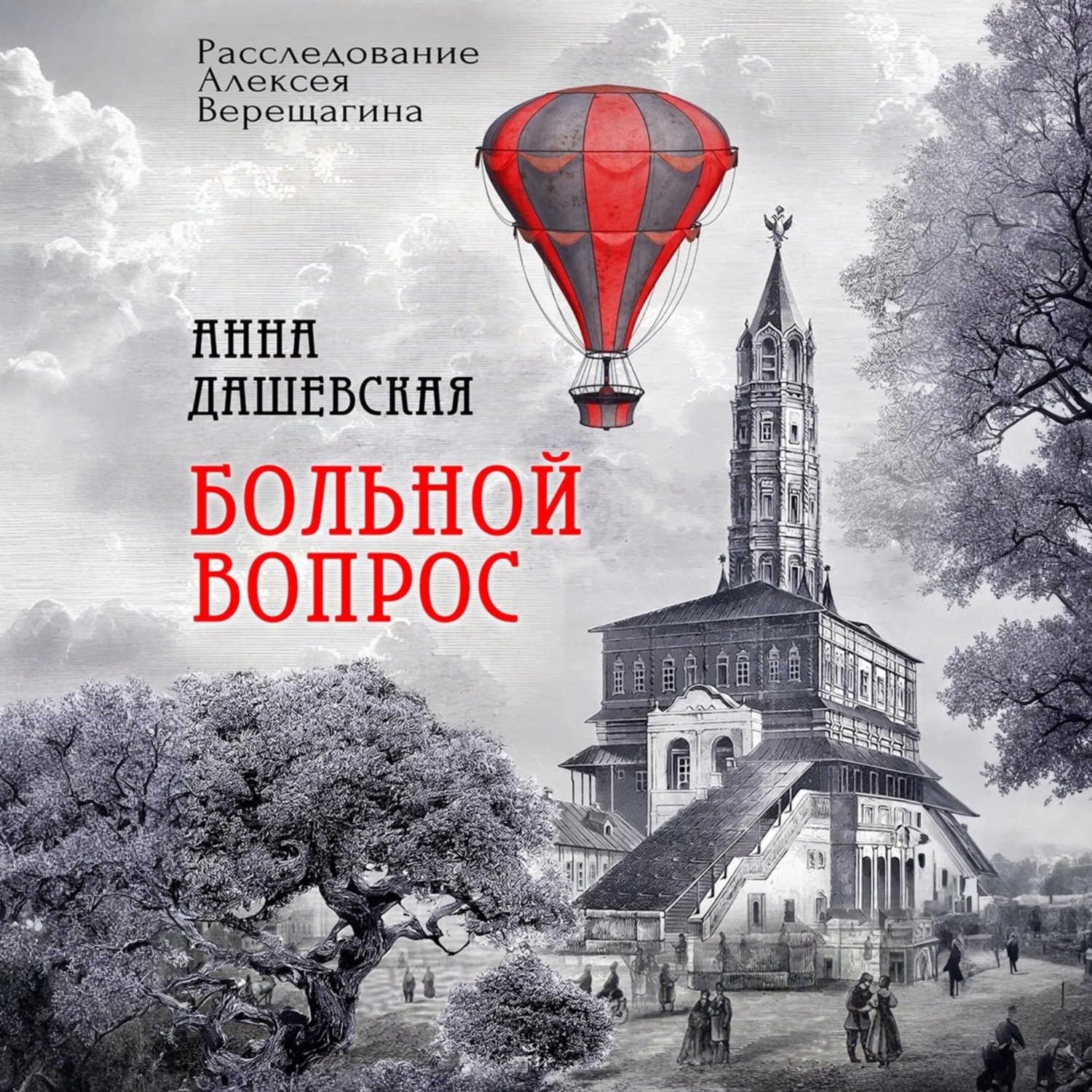 Обложка книги «Больной вопрос»