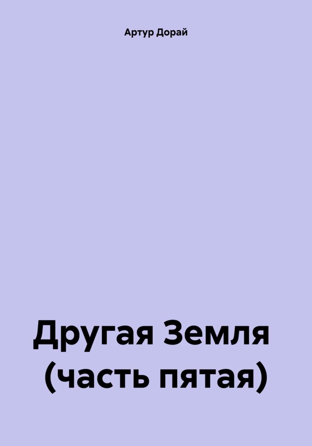 Обложка книги «Другая Земля (часть пятая)»
