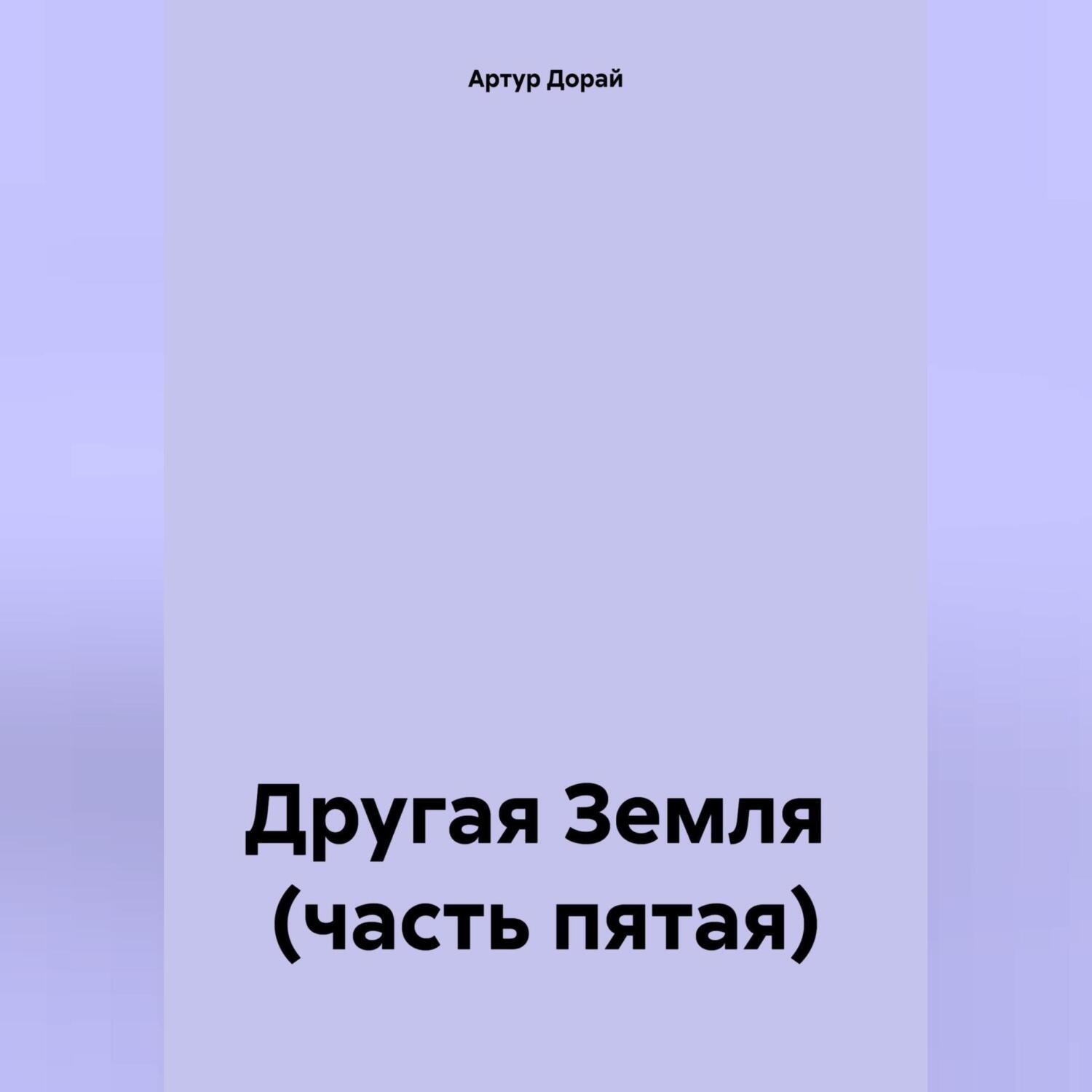 Обложка книги «Другая Земля (часть пятая)»