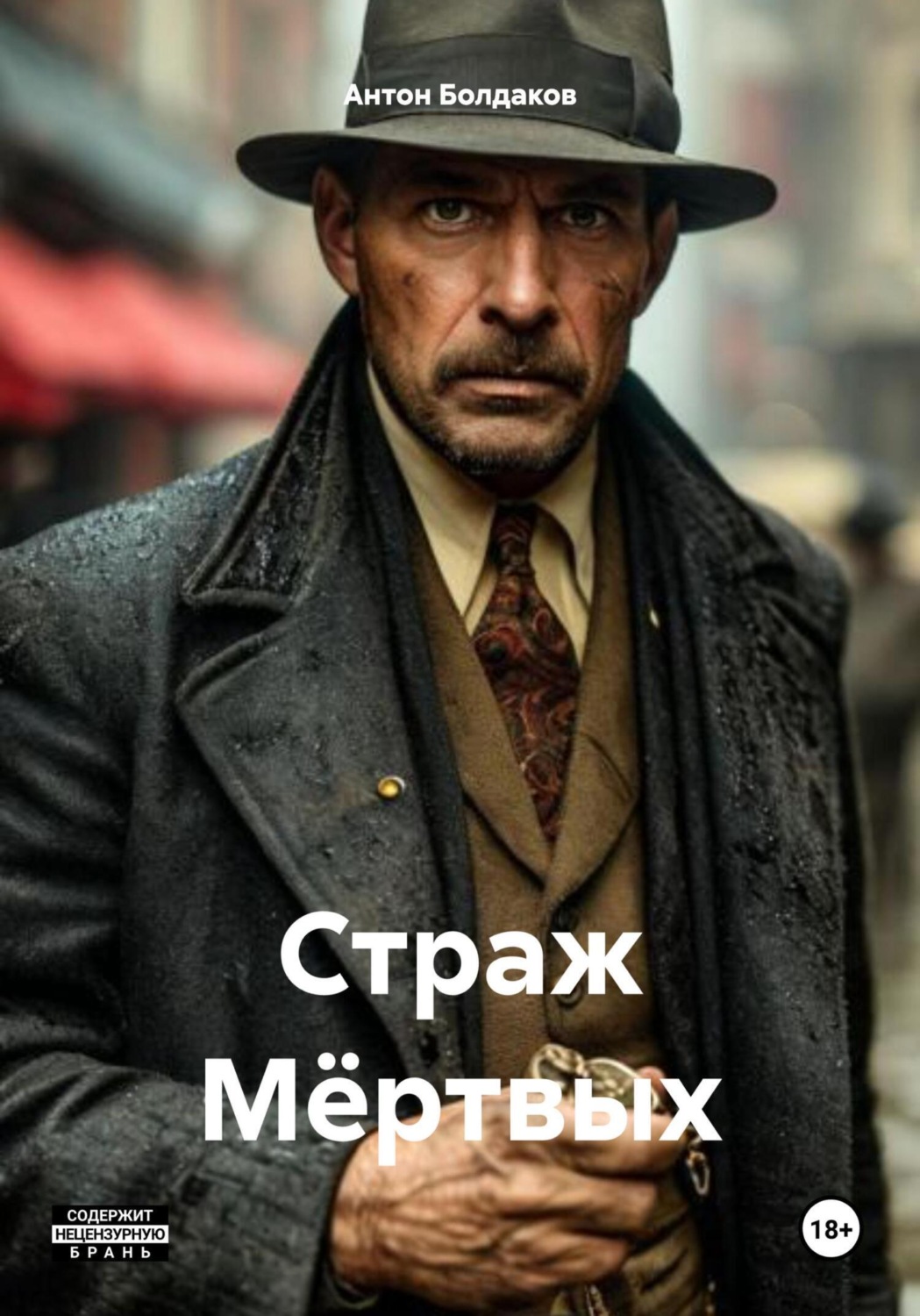 Обложка книги «Страж Мёртвых»