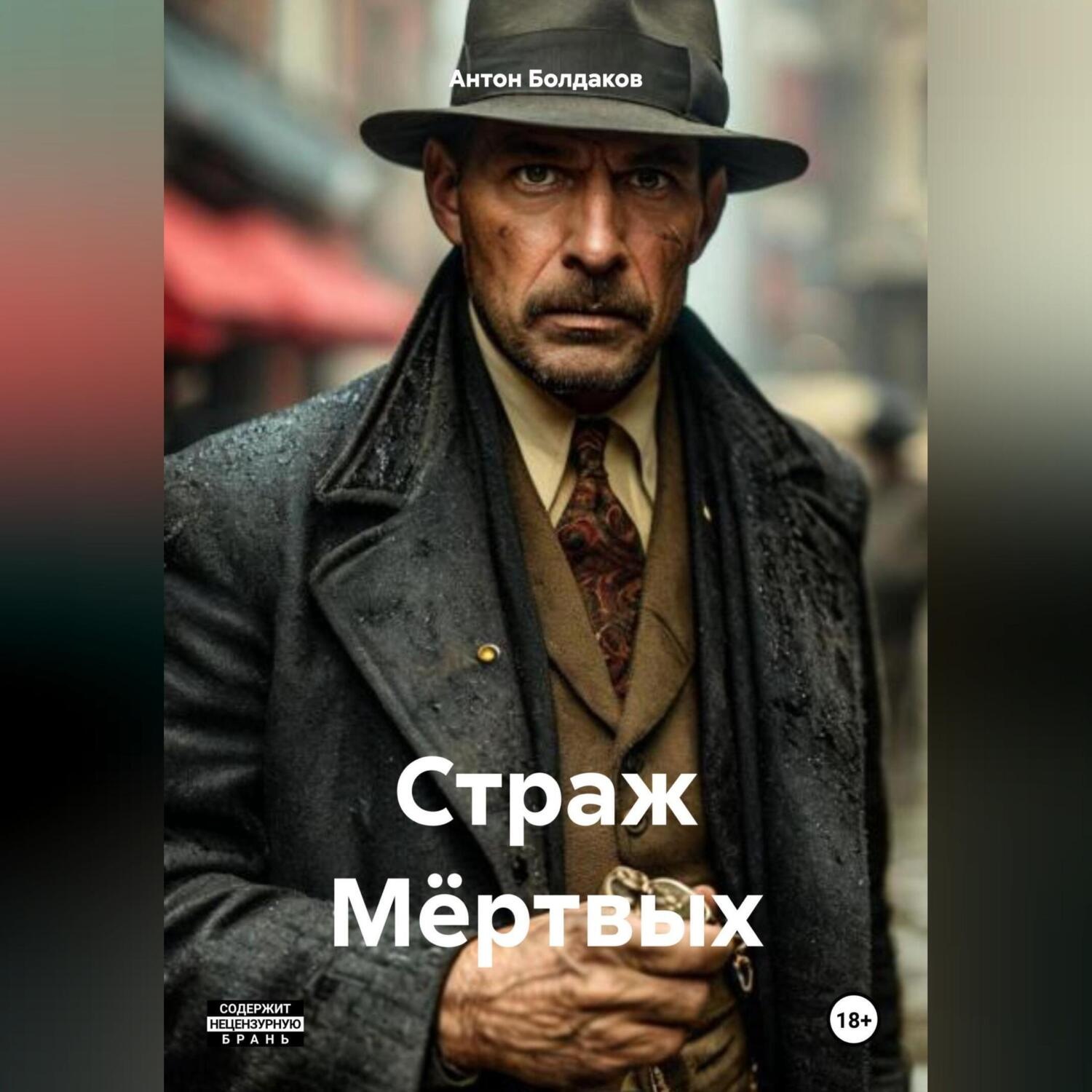 Обложка книги «Страж Мёртвых.»
