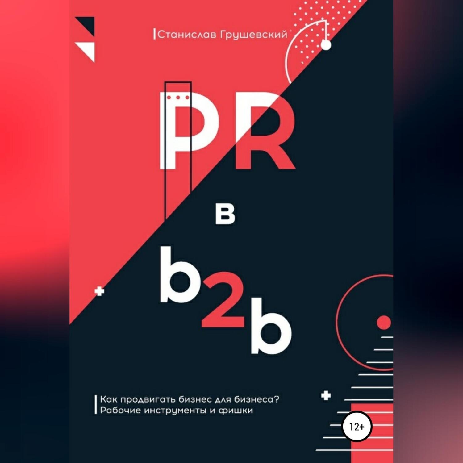 Обложка книги «PR в b2b»