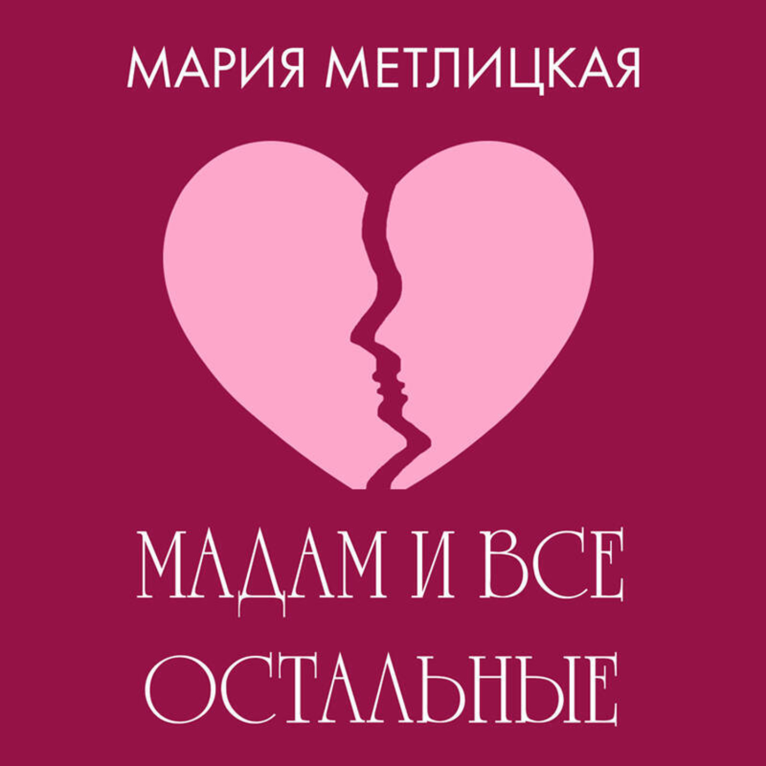 Обложка книги «Maдам и все остальные»