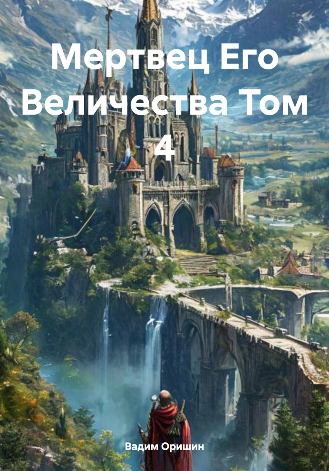 Обложка книги «Мертвец Его Величества Том 4»