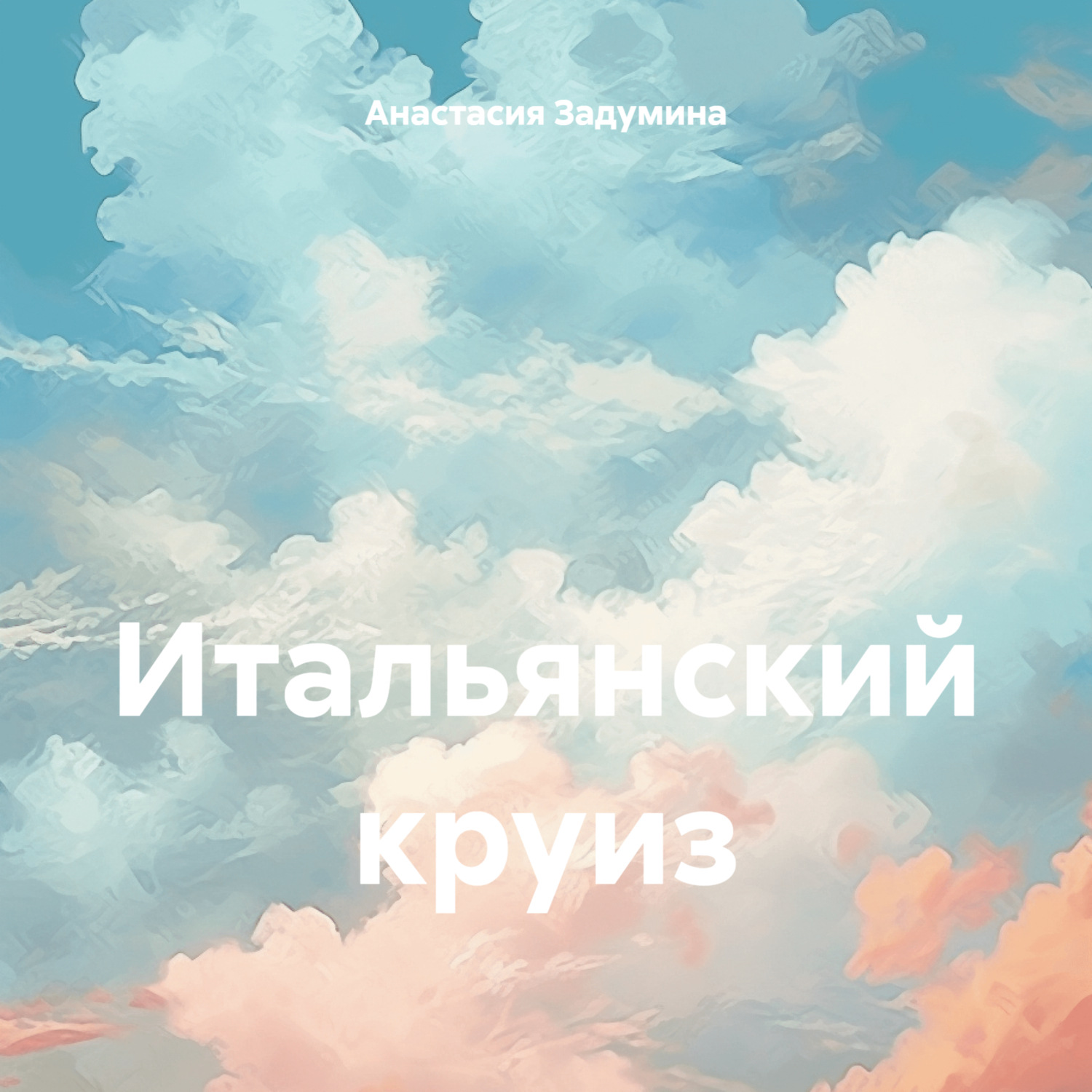 Обложка книги «Итальянский круиз»