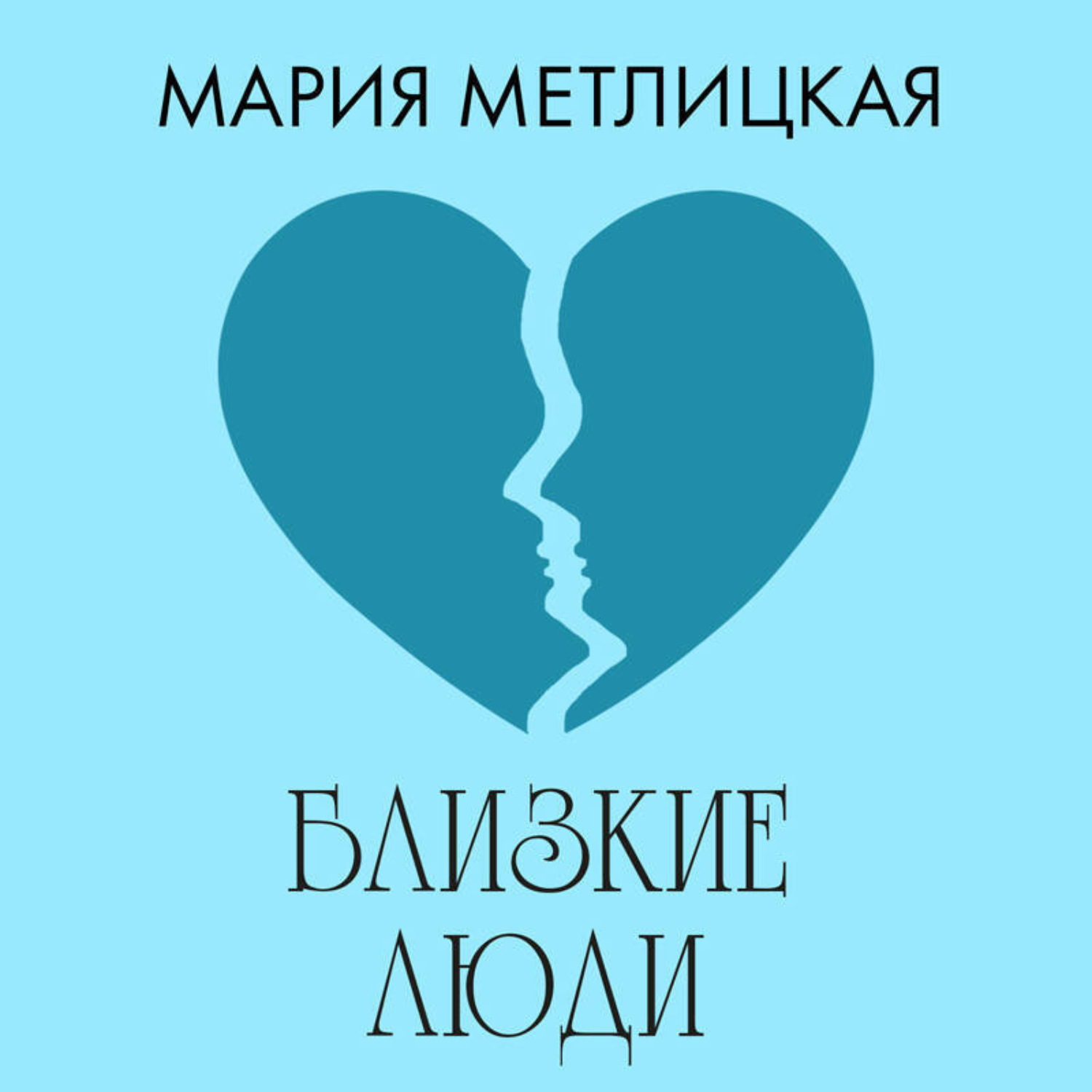 Обложка книги «Близкие люди»