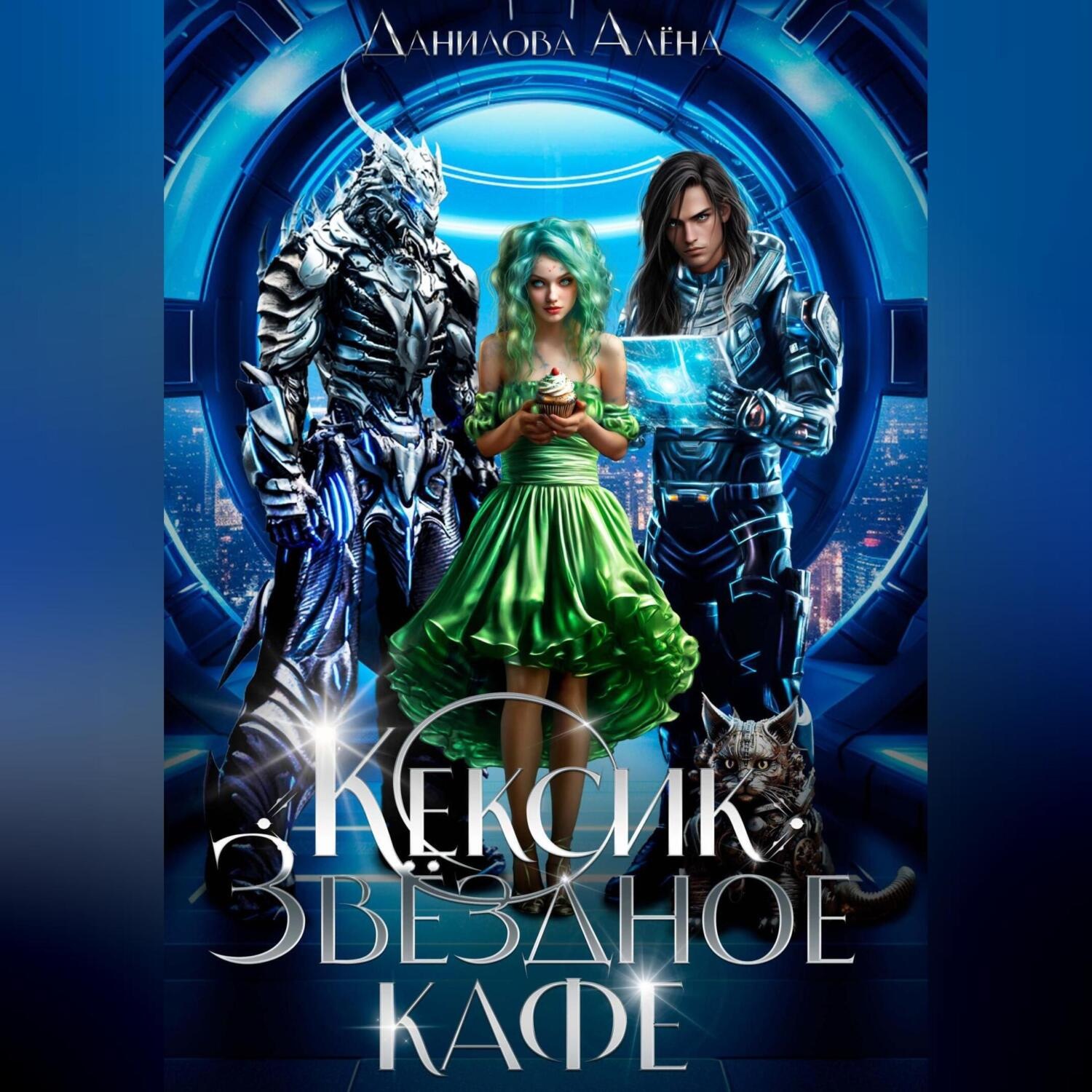Обложка книги «Кексик. Звёздное кафе. 1 часть»