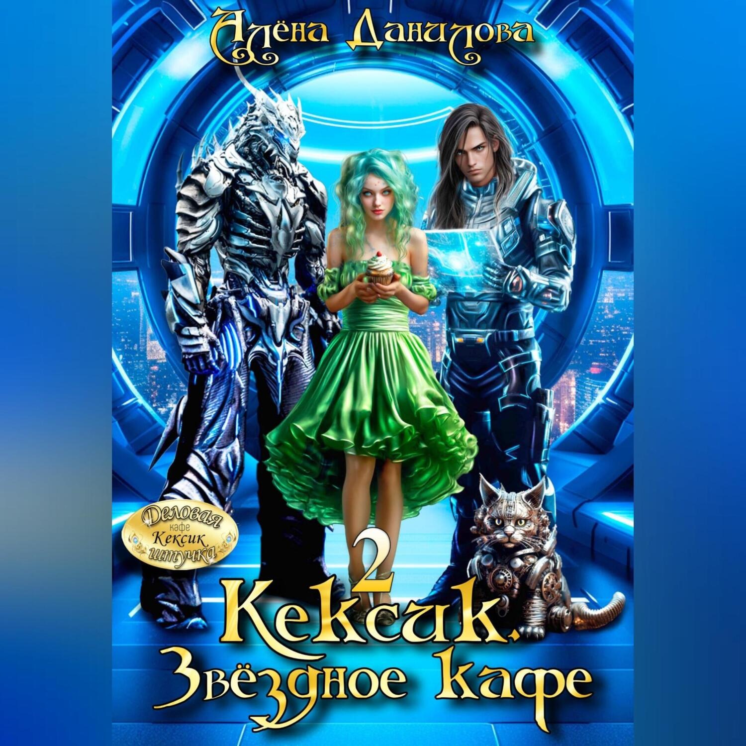 Обложка книги «Кексик. Звёздное кафе 2»