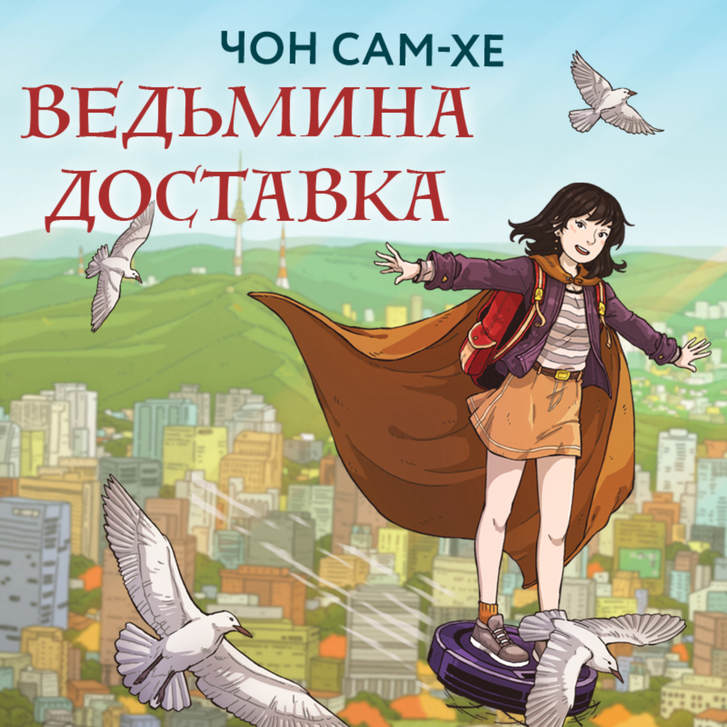 Обложка книги «Ведьмина доставка»