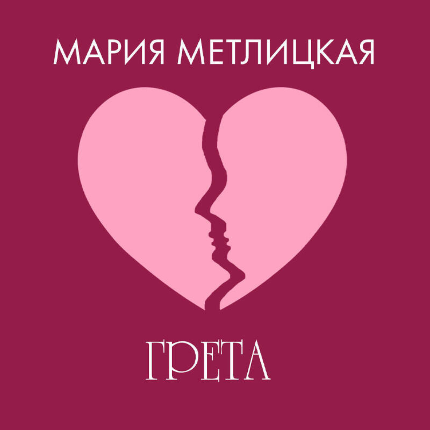 Обложка книги «Грета»
