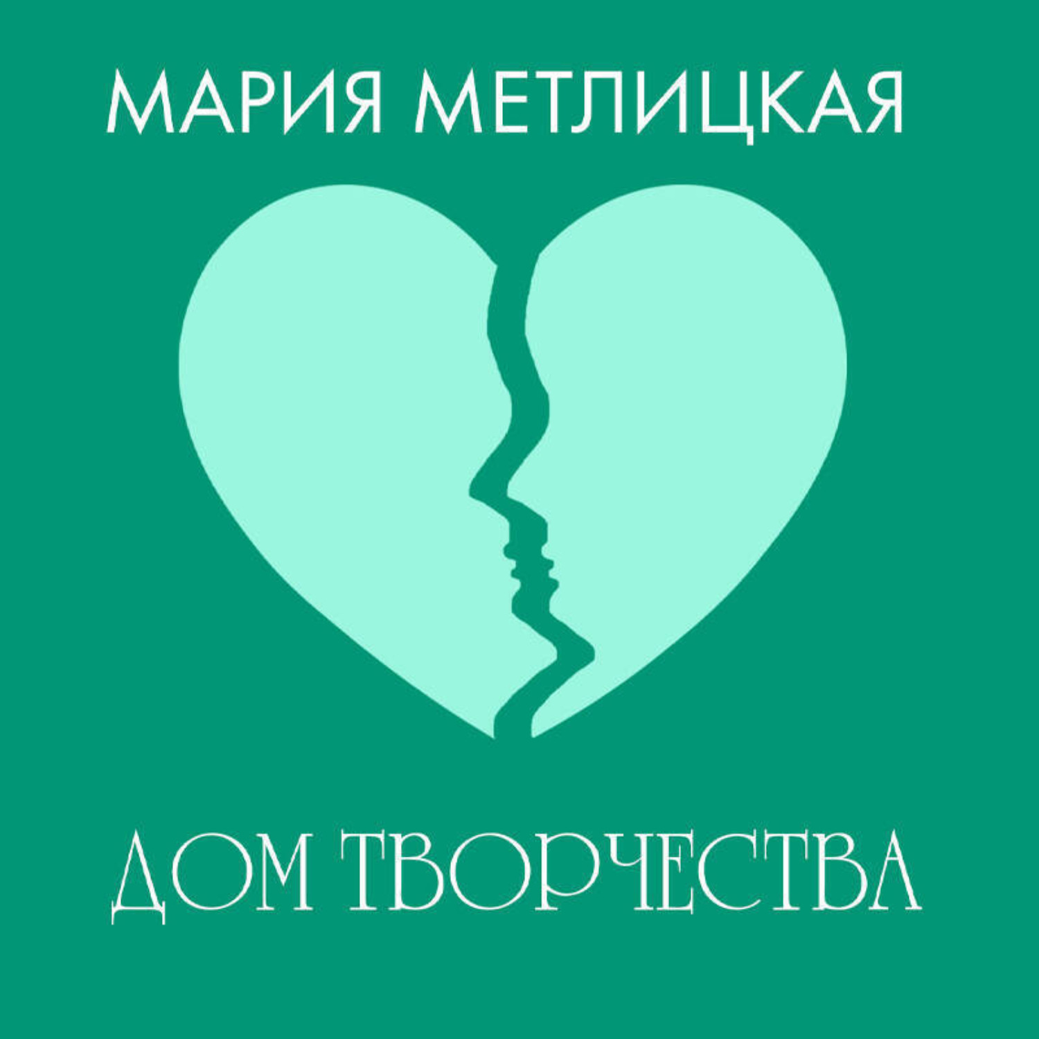 Обложка книги «Дом творчества»