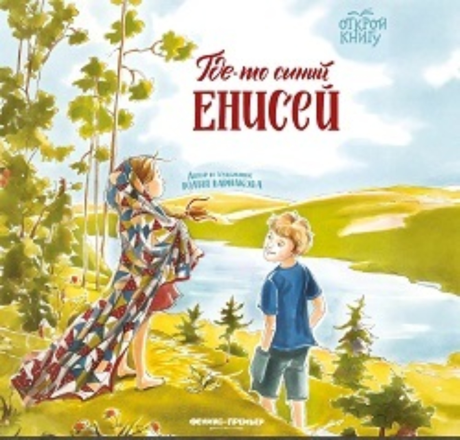 Обложка книги «Где-то синий Енисей»