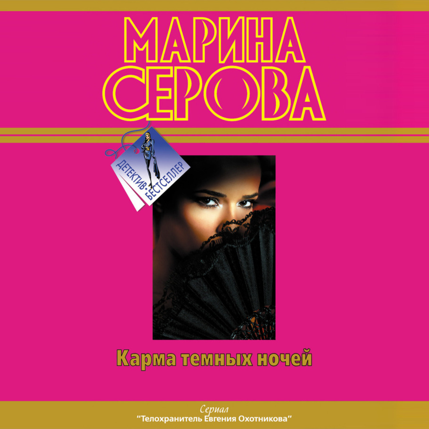 Обложка книги «Карма темных ночей (сборник)»