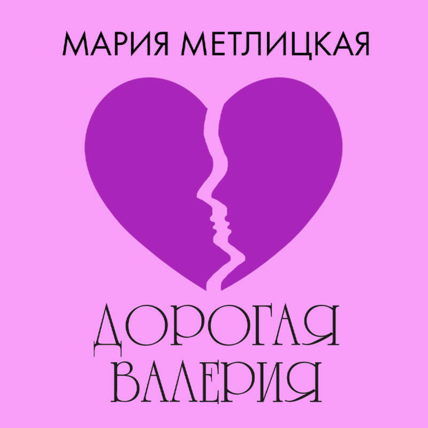 Обложка книги «Дорогая Валерия»