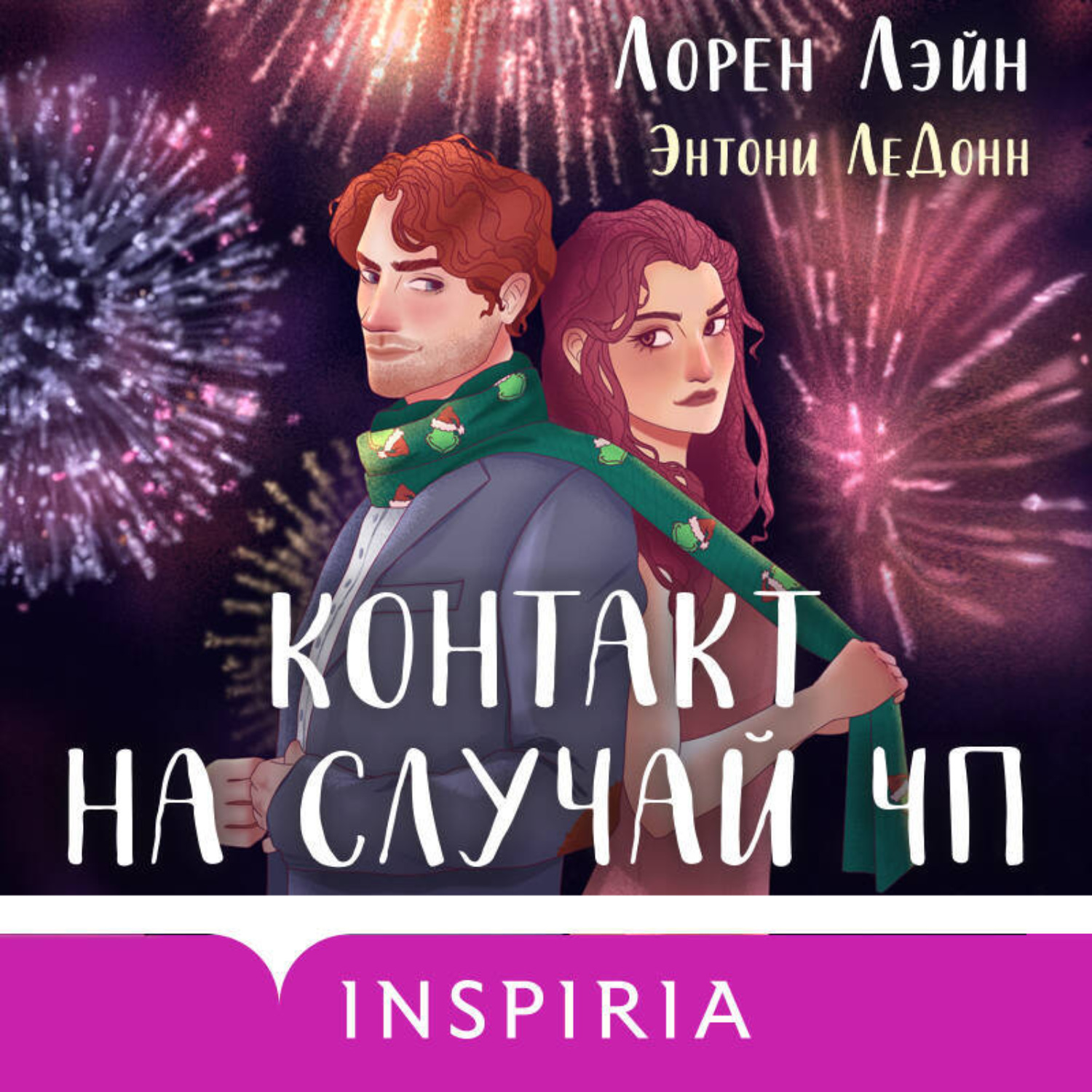Обложка книги «Контакт на случай ЧП»