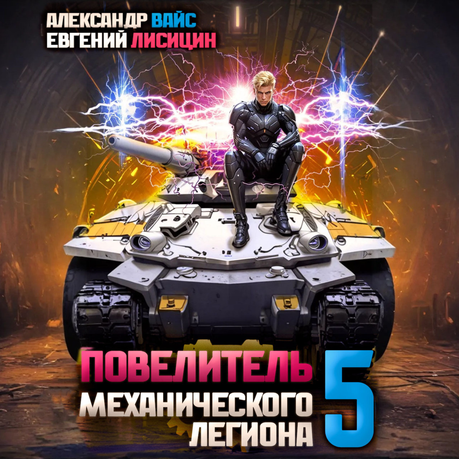 Обложка книги «Повелитель механического легиона. Том 5»