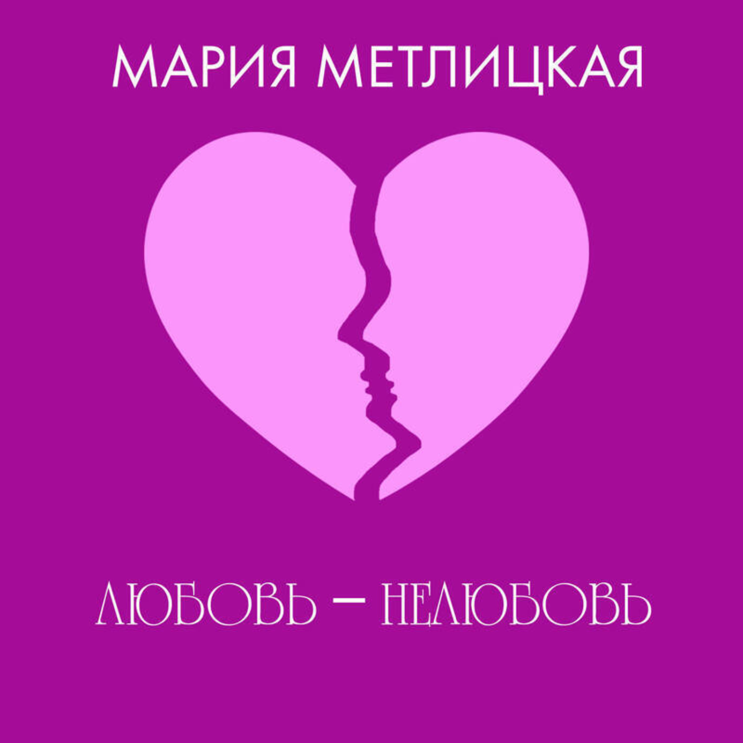 Обложка книги «Любовь – нелюбовь»