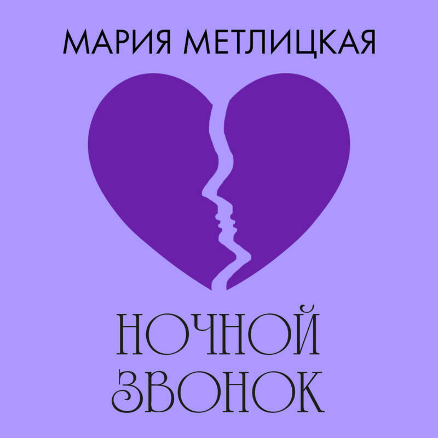 Обложка книги «Ночной звонок»