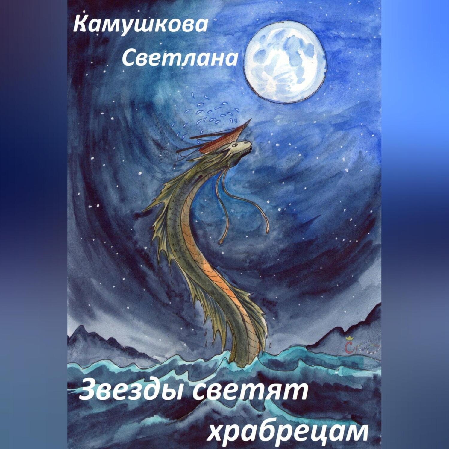 Обложка книги «Звезды светят храбрецам»