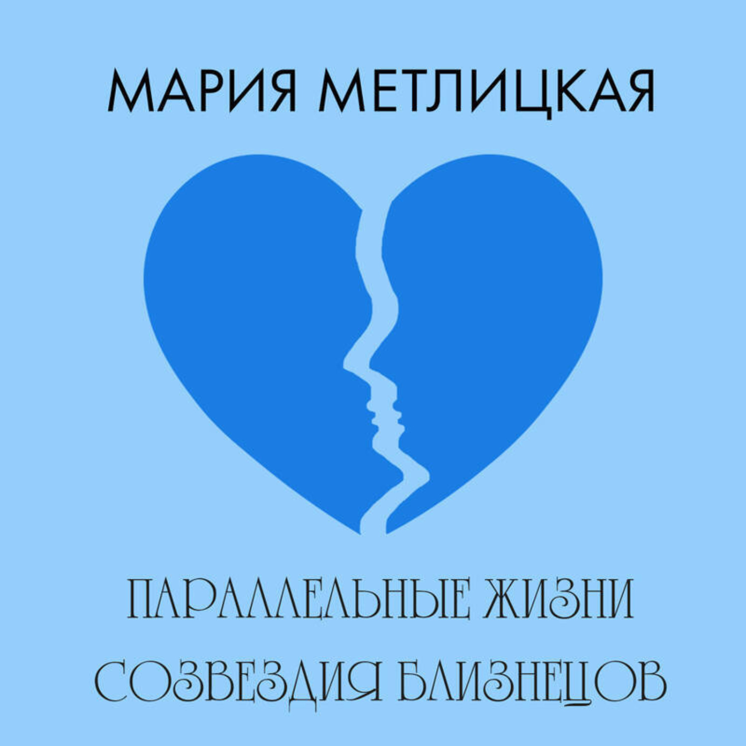 Обложка книги «Параллельные жизни созвездия Близнецов»