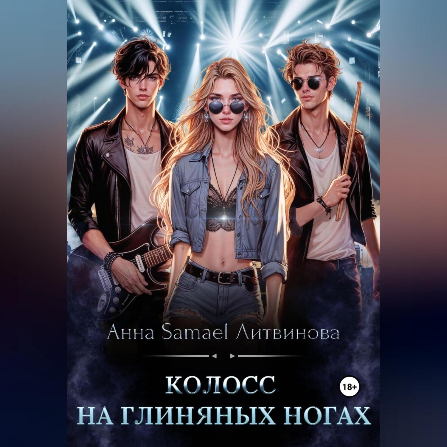 Обложка книги «Колосс на глиняных ногах»