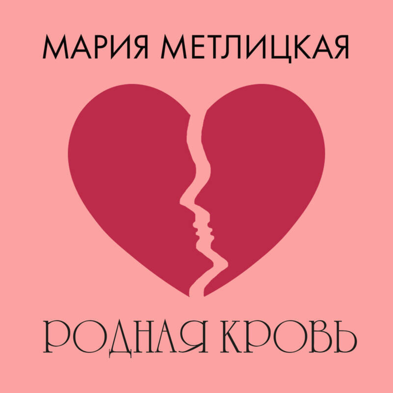 Обложка книги «Родная кровь»