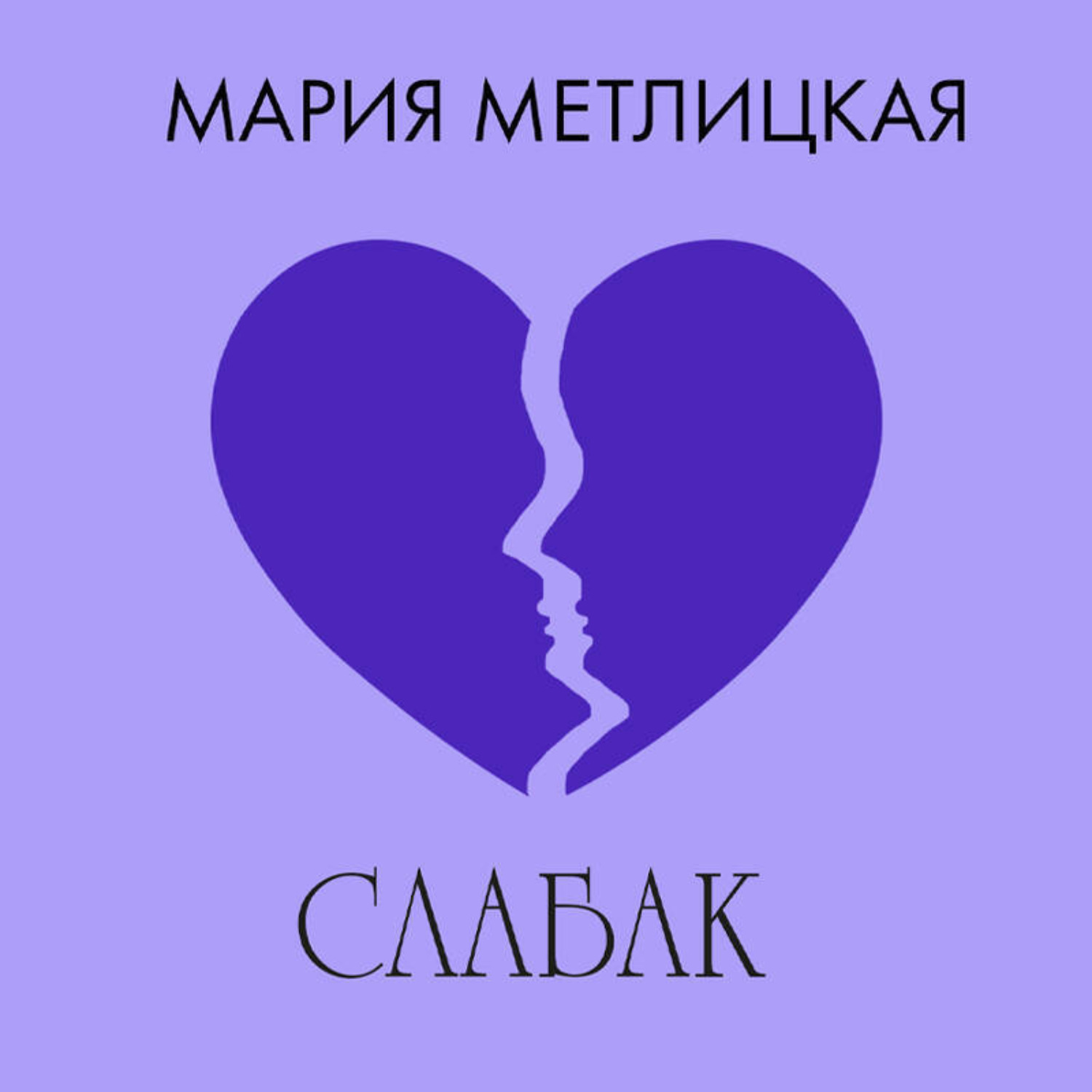 Обложка книги «Слабак»