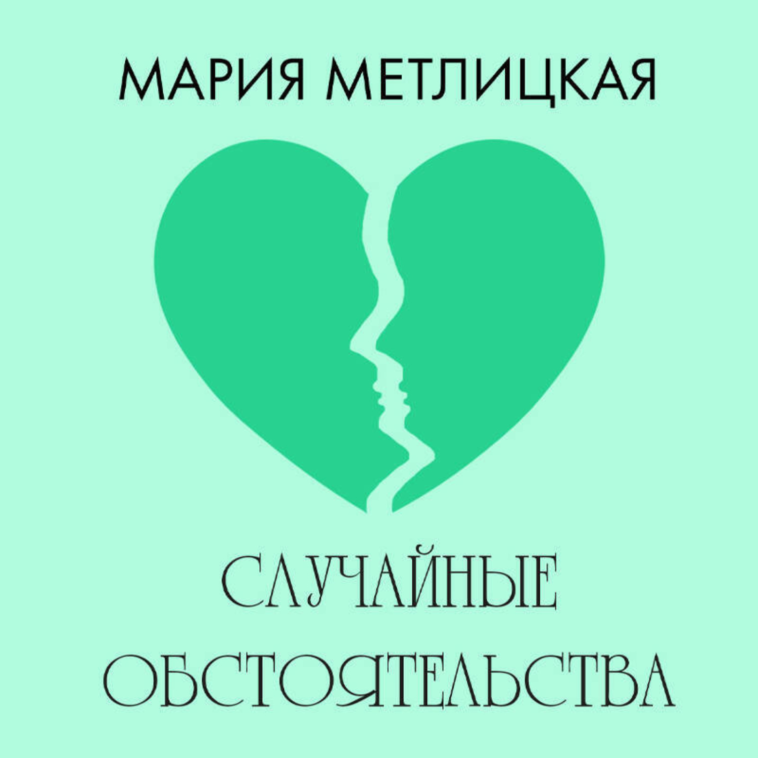 Обложка книги «Случайные обстоятельства»
