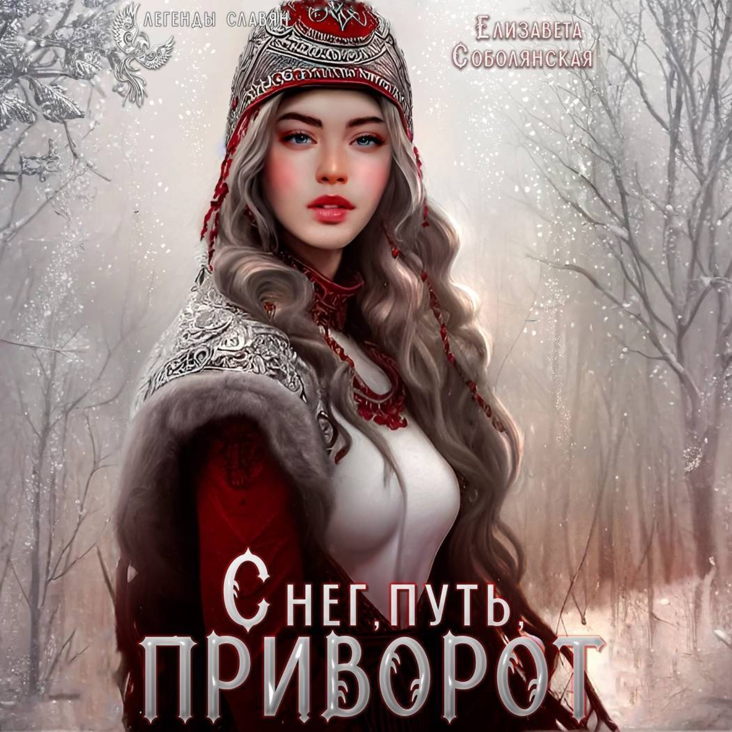 Обложка книги «Снег, путь, приворот»