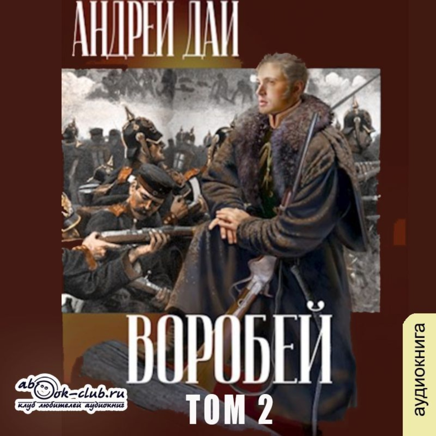Обложка книги «Воробей. Том 2»