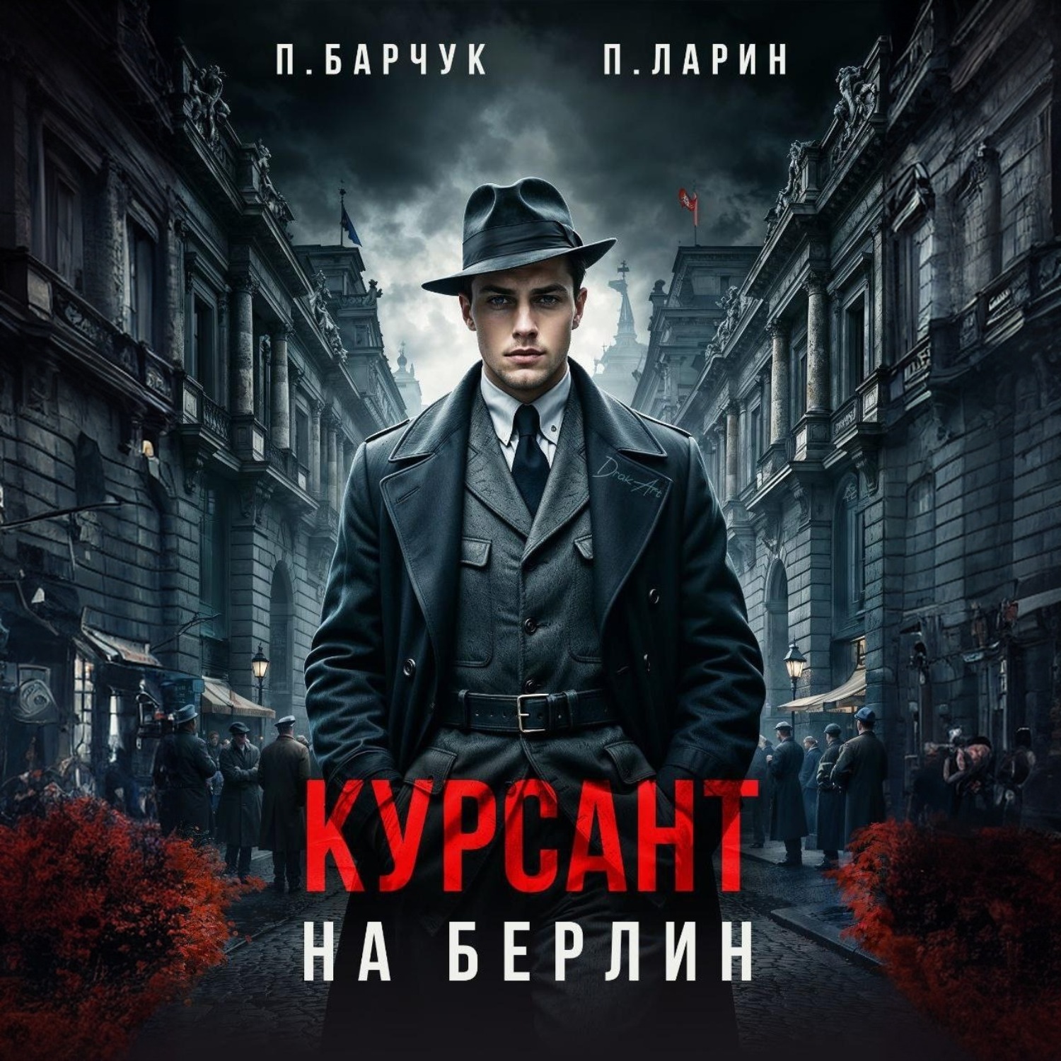 Обложка книги «Курсант. На Берлин»
