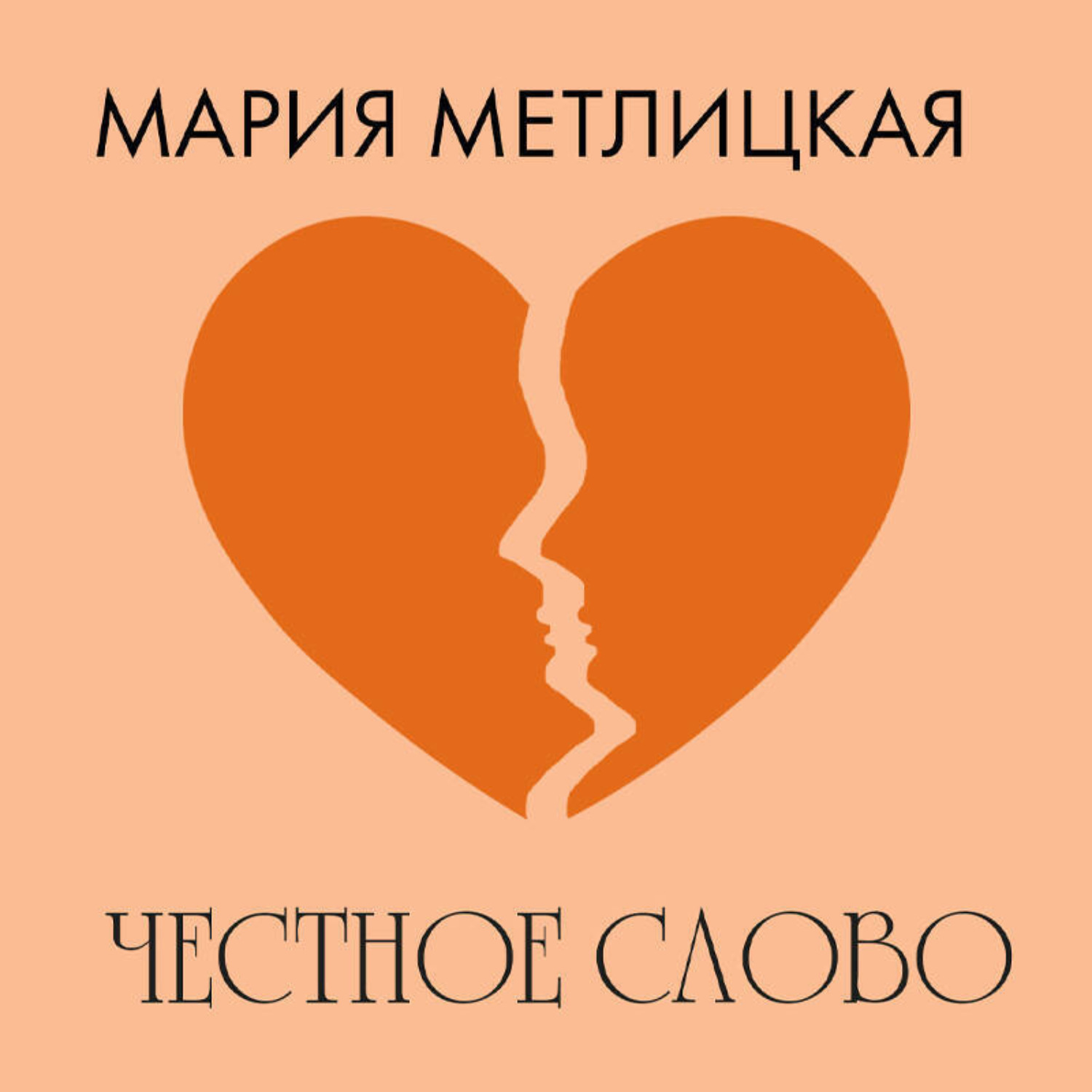 Обложка книги «Честное слово»