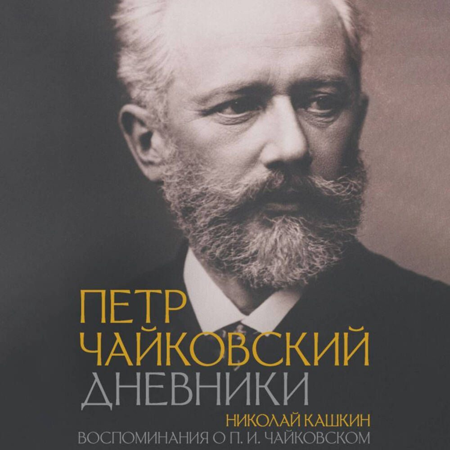 Обложка книги «Петр Чайковский: Дневники. Николай Кашкин: Воспоминания о П.И. Чайковском»