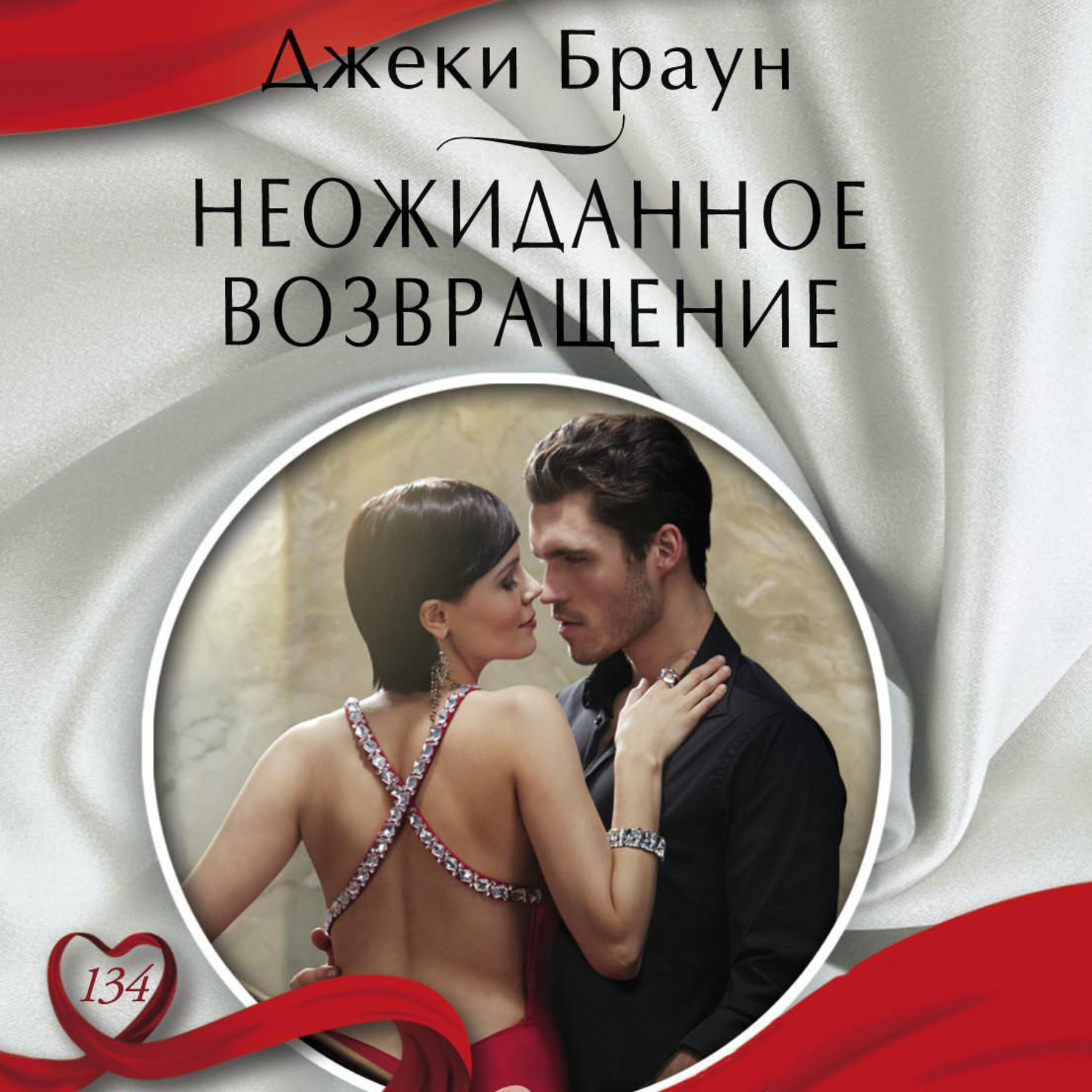 Обложка книги «Неожиданное возвращение»