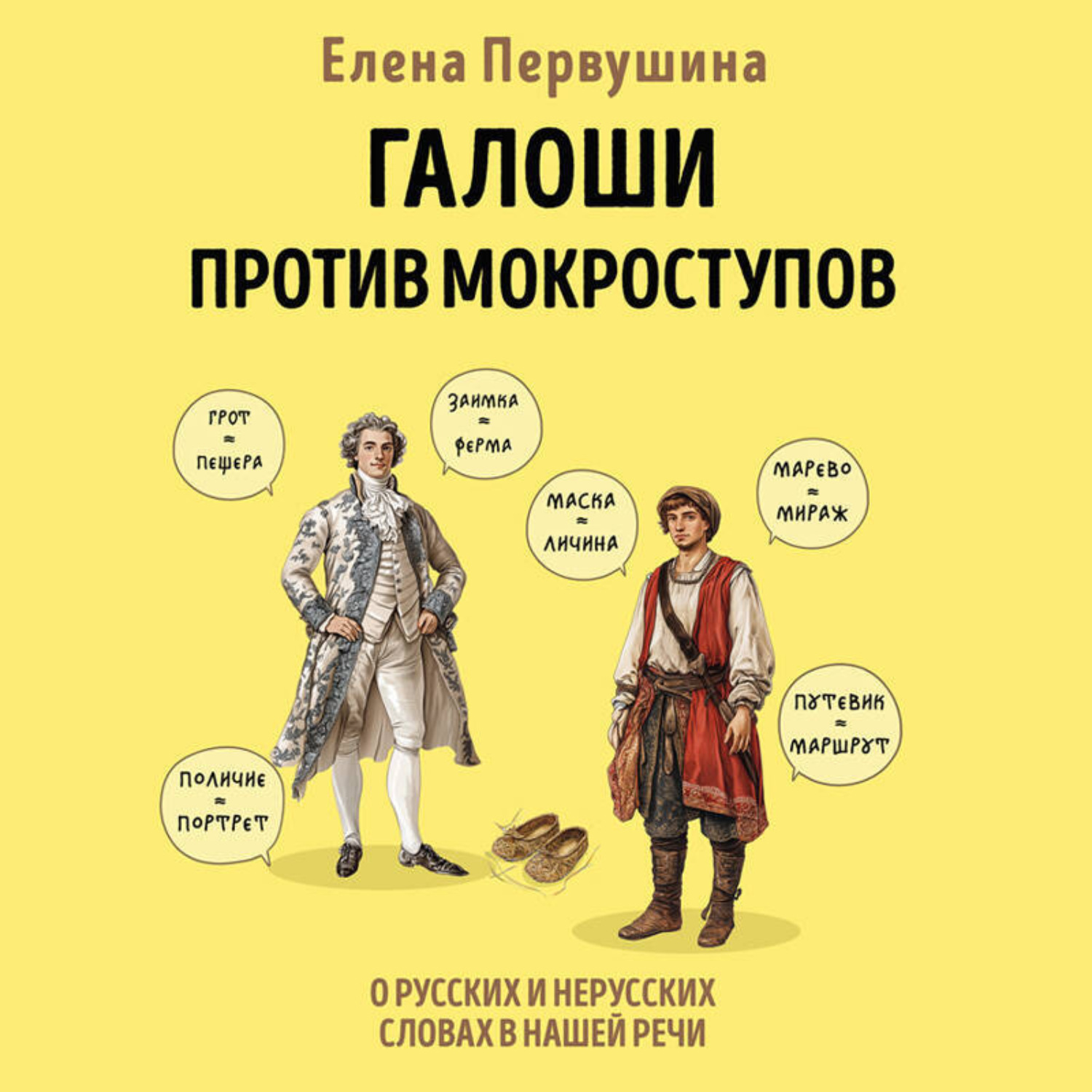 Обложка книги «Галоши против мокроступов. О русских и нерусских словах в нашей речи»